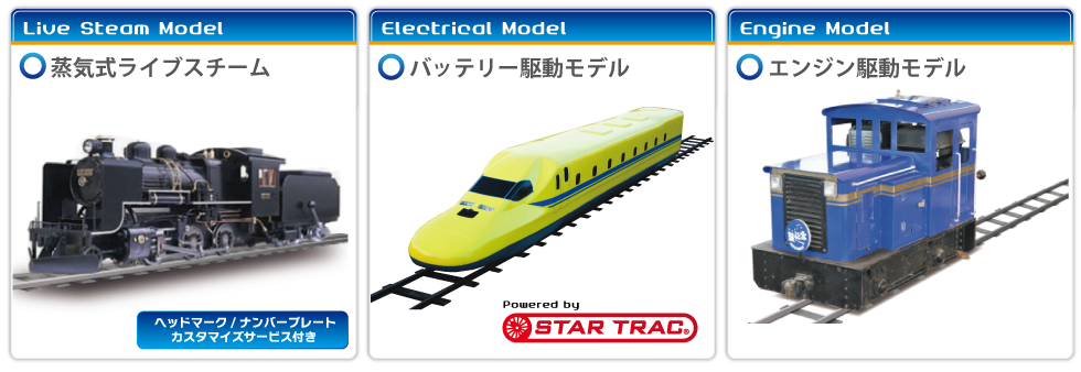 車両ラインナップ｜ミニSL・ミニトレインのレンタル・出張ならミニSL